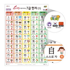 7급한자(2장) 세이포스터 / 세이펜포스터 세이펜차트 한자포스터
