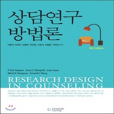 상담연구방법론