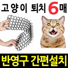 길고양이 퇴치 깔판 매트 + 사은품 +, 6매