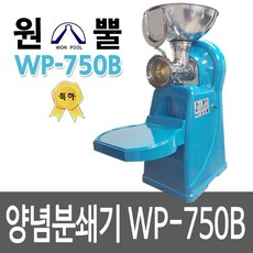 원뿔산업 WP-750B 1.5마력 고추기계 마늘가는기계 업소용분쇄기 양념분쇄기 김장양념 분쇄기