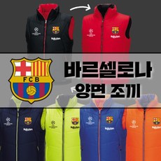 기능성 바르셀로나 축구 겨울 단체복 제작양면패딩조끼