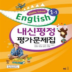 NE능률 중학교 영어 내신평정 평가문제집 1-1 (김성곤) (2020), 단품