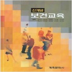 (새책) 신개념 보건교육, 계축문화사