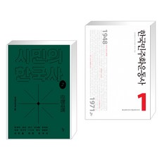 시민의한국사2