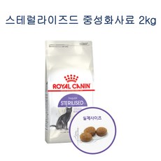 로얄캐닌 스테럴라이즈드 고양이 다이어트 사료, 1개, 2kg