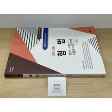 [중고-최상] 2022 UNION 변호사시험 형법 선택형 기출문제집 1 : 기출편