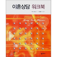 이혼상담 워크북, 학지사