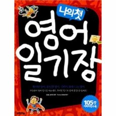 나의첫영어일기장
