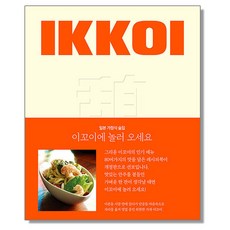 이꼬이에 놀러 오세요 이꼬이 ikkoi