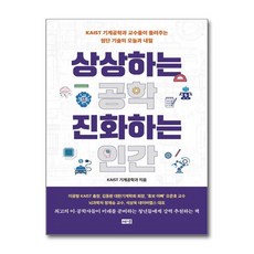 서원도서 상상하는 공학 진화하는 인간, [단일상품]