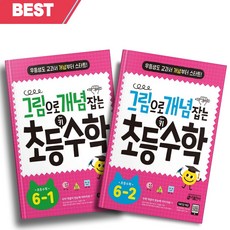 [[+당일발송]] 그림으로 개념 잡는 초등 키 수학 6-1+6-2 세트 (전2권 세트)