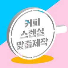 커피 스텐실 맞춤제작 스텐실 도안 커피 라떼 카푸치노 까페 카페 용품, 1개