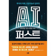 밀크북 AI 퍼스트 투자의 미래 인공지능이 답이다, 도서, 9791191194128