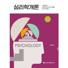 심리학개론, 서울대학교출판문화원, 박주용