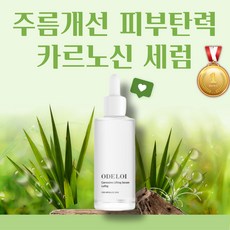 (정품) 오드로이 카르노신 리프팅 세럼 로프디 피부 주름개선 촉촉 주름케어 피부탄력 피부진정 피지조절 1+1 50g 1개 상품 이미지