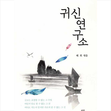 귀신연구소