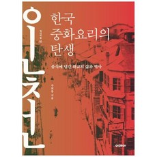 [도서] [이데아] 한국 중화요리의 탄생 음식에 담긴 화교의 삶과 역사, 상세 설명 참조, 상세 설명 참조