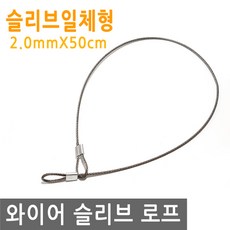 와이어 슬리브 고리 50cm 링고리 줄 로프 단자 압착 체결 액자걸이 소품걸이 그림걸이, 1개 - 와이어