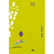 느림보 마음