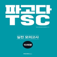 파고다 TSC 실전 모의고사 10회분, 없음