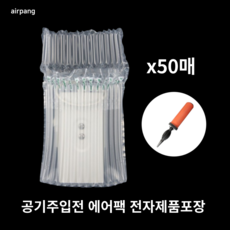 에어팡 와인 화장품 에어팩 포장완충재 에어캡 에어스틱 에어포장, 손펌프, 50개, 상품02-에어팩 분유통 L2113