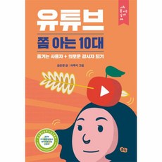 이노플리아 유튜브 쫌 아는 10대-04 사회쫌아는십대, One color | One Size