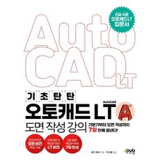 기초 탄탄 오토캐드 AutoCAD LT 도면 작성 강의:기본기부터 도면 작성까지 7일 만에 끝낸다!