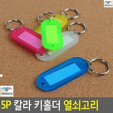 열쇠고리장신구 자전거키 심플키홀더 칼라번호표 멀티홀더 네임텍 자동차키