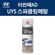 현대 순정품 아반떼AD UYS 스파클링메탈 스프레이 372 자동차 차량용 도색 카페인트, UYS 스파클링메탈 스프레이(모비스), 1개