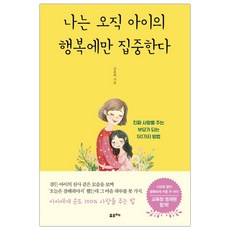 나는오직아이의행복에만집중한다