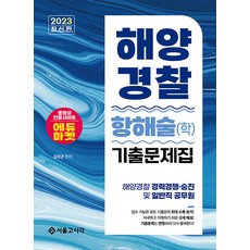 2023 해양경찰 항해술(학) 기출문제집 김성곤 서울고시각