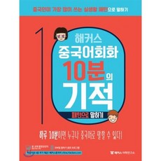 해커스 중국어회화 10분의 기적 : 패턴으로 말하기 : 하루 10분으로 중국인처럼 말하기, 해커스어학연구소, 해커스 중국어회화 10분의 기적 교재 시리즈