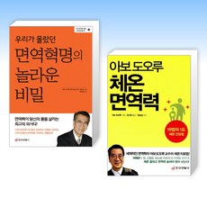 (면역학자 아보 도오루) 우리가 몰랐던 면역혁명의 놀라운 비밀 + 아보 도오루 체온면역력 (전2권)