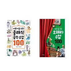 어린이를 위한 클래식 음악수업 100 + 어린이를 위한 오페라수업 100 - 2권세트 (어린이를 위한 미래교양)