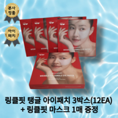 [본사정품] 링클핏 탱글 아이패치 3박스(12EA) + 링클핏 마스크 1매 증정, 3통, 12개입