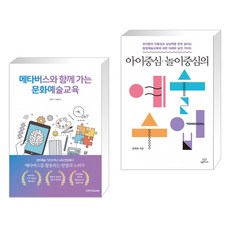 (서점추천) 메타버스와 함께 가는 문화예술교육 + 아이중심·놀이중심의 예술수업 (전2권), 다빈치books