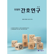 친절한 간호연구, 현문사, 김정희,박한종,이선희,이주영 저