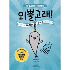 외뿔고래! 바다의 유니콘:, 위즈덤하우스