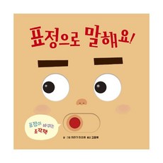 표정으로 말해요! : 표정이 바뀌는 조작책, 키즈엠, .