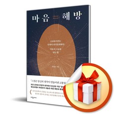 마음 해방 (이엔제이 전용 사 은 품 증 정)