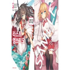 라스트 엠브리오 5(익스트림노블)(한정판), 학산문화사(주)