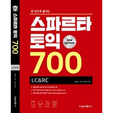 한 권으로 끝내는 스파르타 토익 700 LC&RC:무료 MP3 / 추가 학습 자료 / 동영상 강좌 별매, 잉글리쉬앤북스