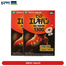 동국제약 피프 에레키반 의료용자석패치 1300 (60매) 2세트