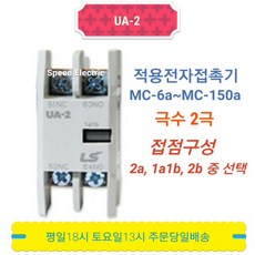 LS산전 UA-2 전자접촉기 보조접점 2a/1a1b/2b, 2a, 1개 - ua2