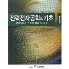 전력전자공학의 기초 1:정상상태의 컨버터 설계 및 해석, GS인터비전, 신휘범,정세교 공역