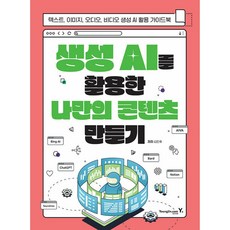 생성 AI를 활용한 나만의 콘텐츠 만들기:텍스트 이미지 오디오 비디오 생성 AI 활용 가이드북, 영진닷컴, 생성 AI를 활용한 나만의 콘텐츠 만들기, 김민후(저),영진닷컴,(역)영진닷컴,(그림)영진닷컴