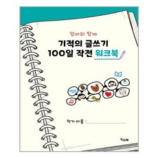 기적의글쓰기100일작전