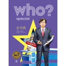 Who? Special 손석희, 다산어린이