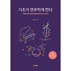 기초가 연주하게 한다 CD - 장명재, 단품, 단품