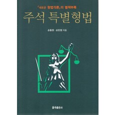 이주원특별형법